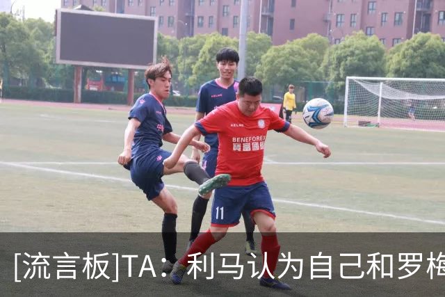 [流言板]TA：利马认为自己和罗梅罗有特殊羁绊；后者今夏或离开热刺